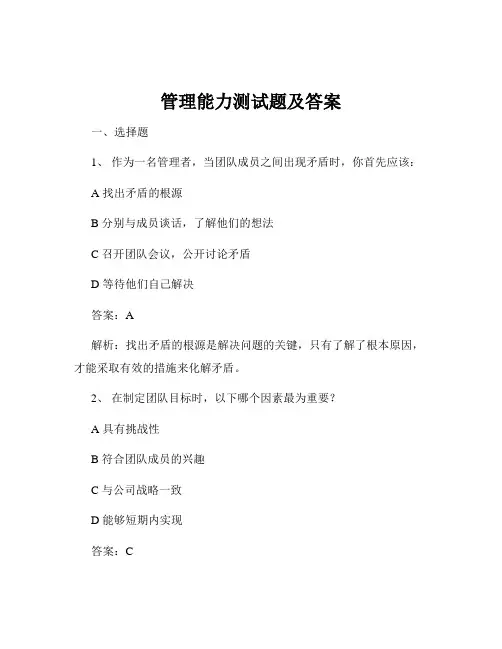 管理能力测试题及答案