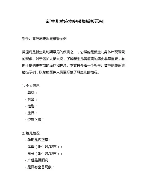 新生儿黄疸病史采集模板示例
