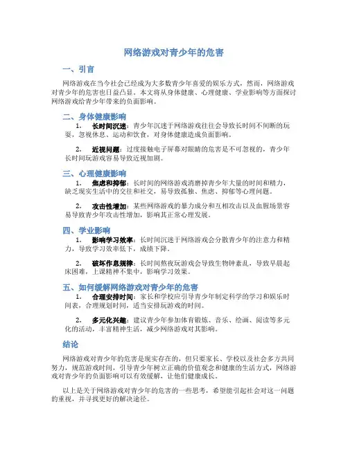网络游戏对青少年的危害作文600