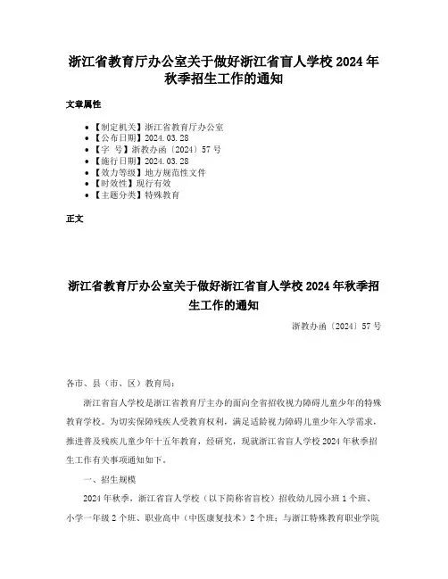 浙江省教育厅办公室关于做好浙江省盲人学校2024年秋季招生工作的通知