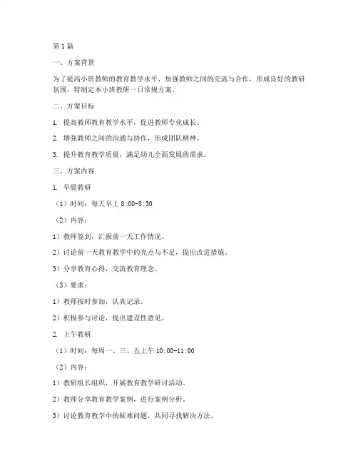 小班教研一日常规方案(3篇)
