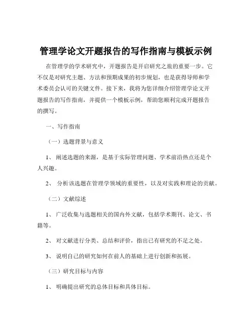 管理学论文开题报告的写作指南与模板示例