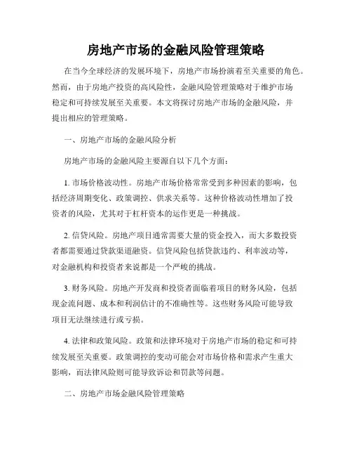 房地产市场的金融风险管理策略