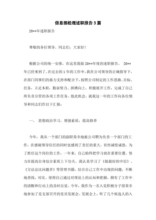 信息部经理述职报告3篇
