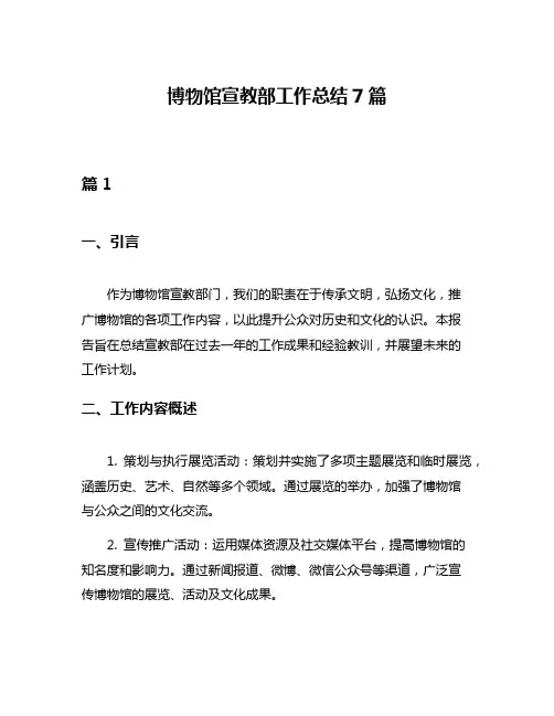 博物馆宣教部工作总结7篇
