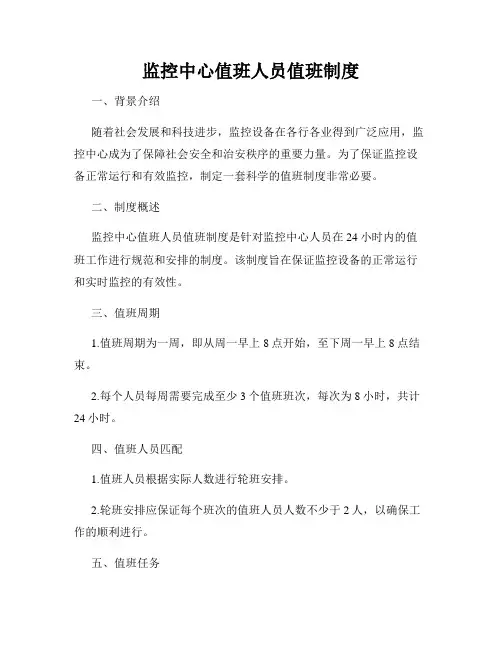 监控中心值班人员值班制度