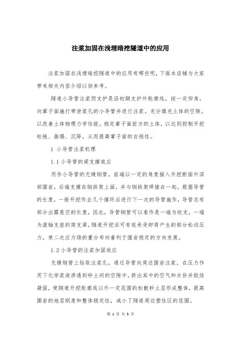 注浆加固在浅埋暗挖隧道中的应用