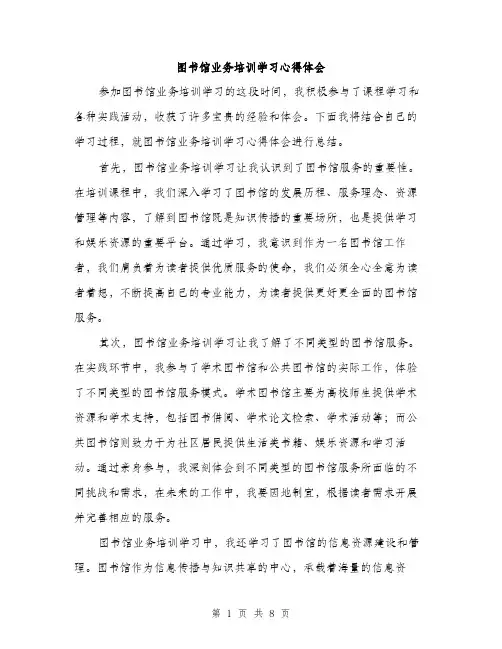 图书馆业务培训学习心得体会（4篇）