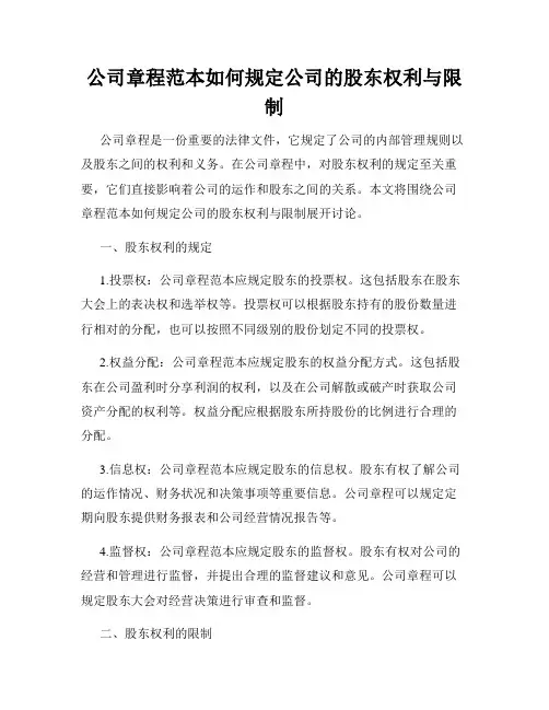 公司章程范本如何规定公司的股东权利与限制
