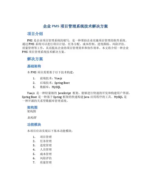 企业pms项目管理系统技术解决方案