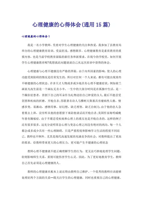 心理健康的心得体会(通用15篇)