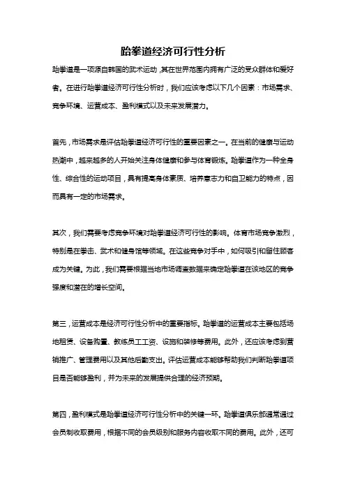 跆拳道经济可行性分析