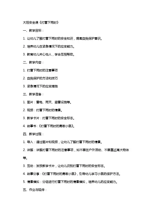 大班安全课安全教案《打雷下雨时》