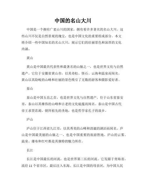 中国的名山大川
