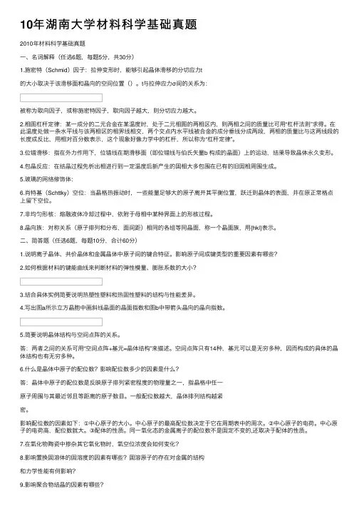 10年湖南大学材料科学基础真题