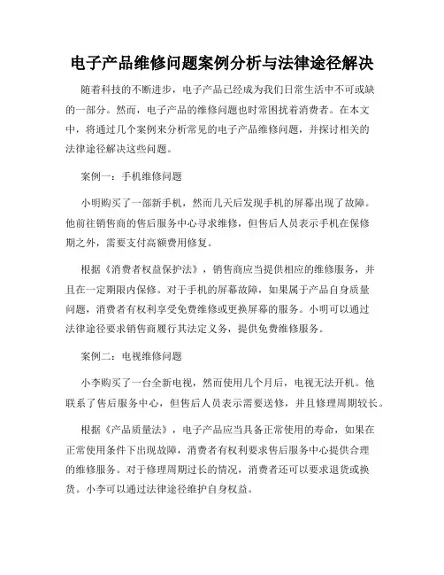 电子产品维修问题案例分析与法律途径解决