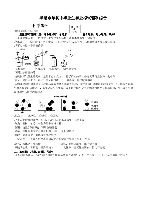 湖北省孝感市中考理科综合试题化学试卷含答案