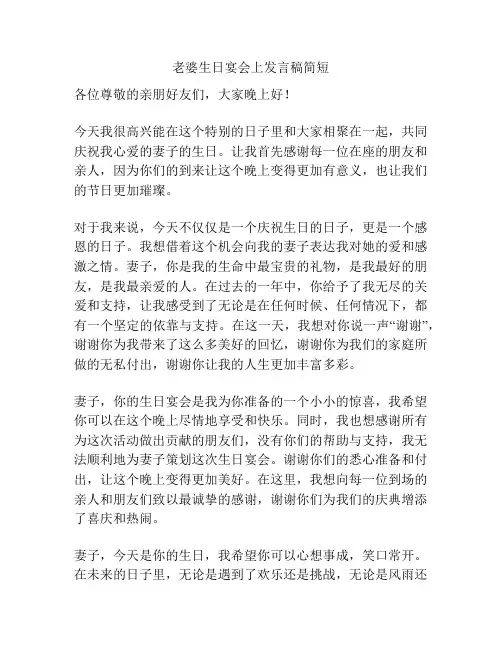 老婆生日宴会上发言稿简短