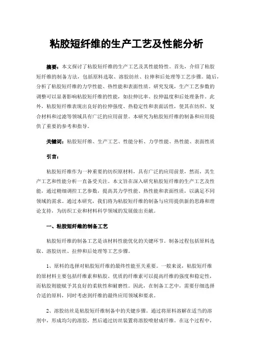 粘胶短纤维的生产工艺及性能分析