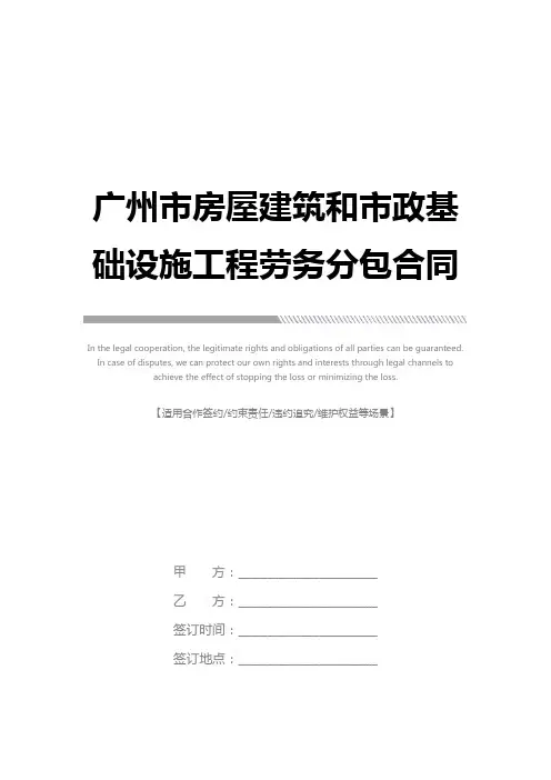 广州市房屋建筑和市政基础设施工程劳务分包合同完整版