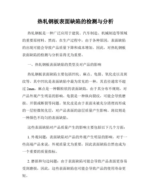 热轧钢板表面缺陷的检测与分析