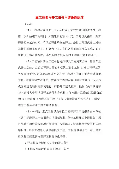 2020年施工准备与开工报告申请条例制度