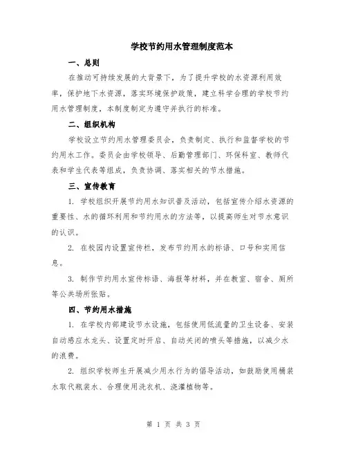 学校节约用水管理制度范本