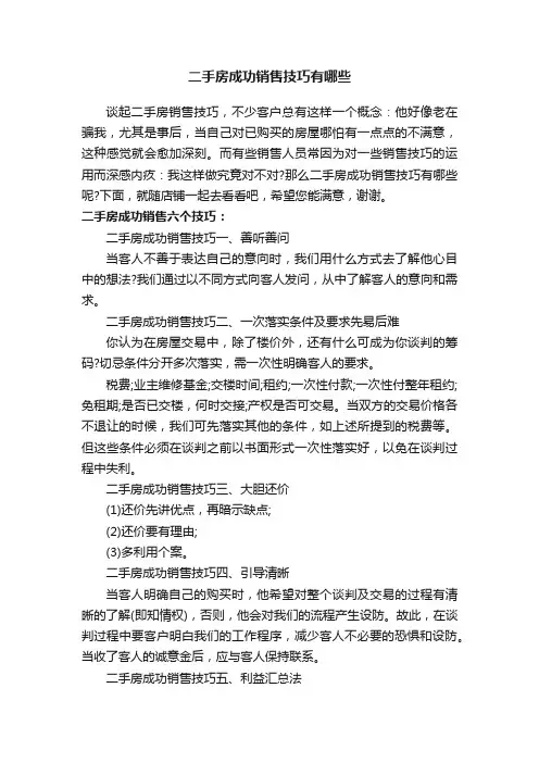 二手房成功销售技巧有哪些
