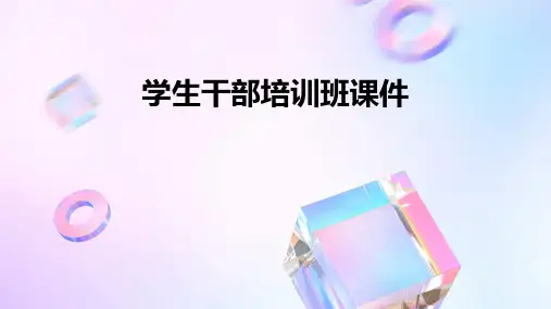 学生干部培训班课件