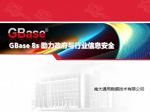 南大通用等保三级硬加密安全数据库GBase8s产品介绍