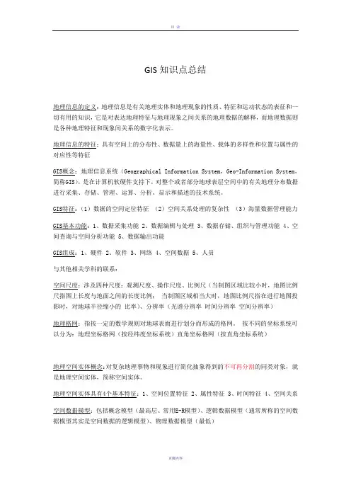 GIS知识点总结