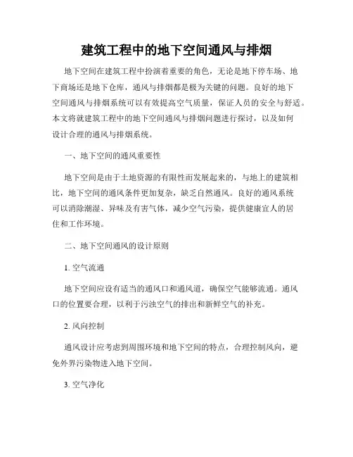 建筑工程中的地下空间通风与排烟