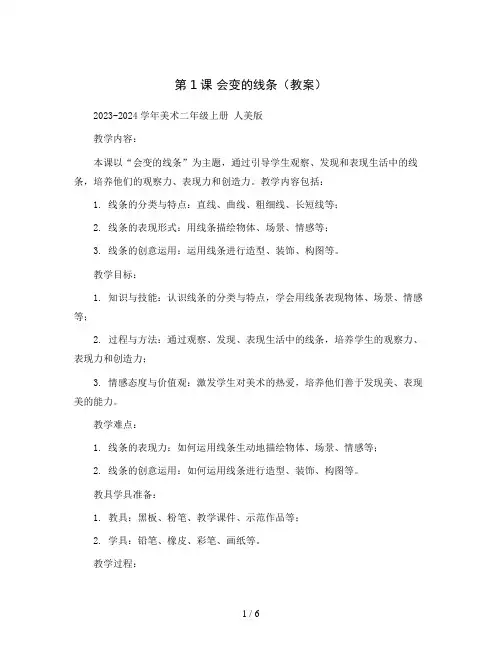 第1课 会变的线条(教案)2023-2024学年美术二年级上册 人美版