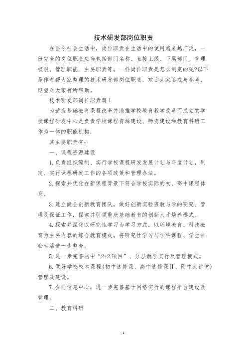 技术研发部岗位职责