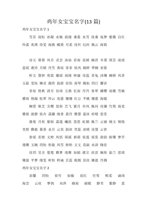 鸡年女宝宝名字(13篇)