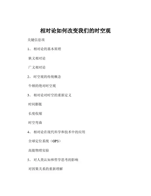 相对论如何改变我们的时空观