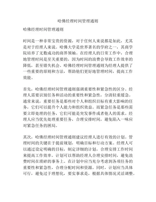 哈佛经理时间管理通则