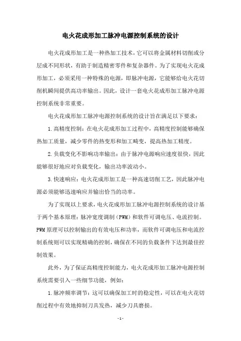 电火花成形加工脉冲电源控制系统的设计