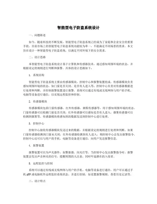 智能型电子防盗系统设计