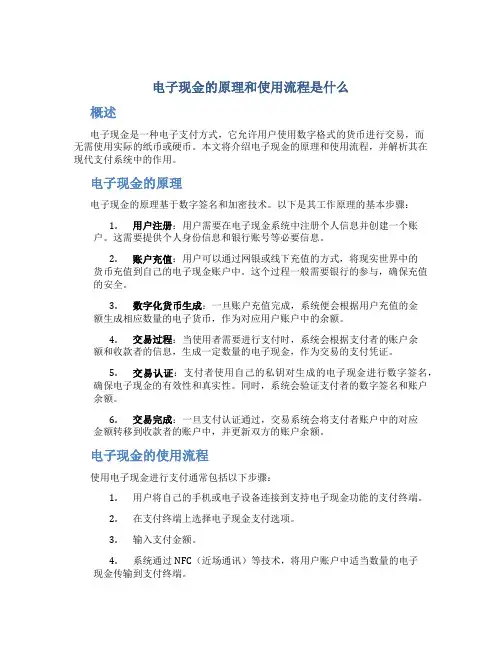 电子现金的原理和使用流程是什么