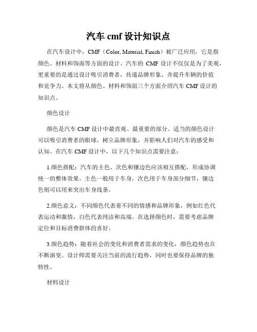 汽车cmf设计知识点