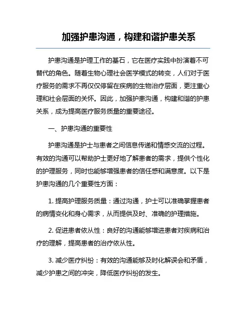 加强护患沟通,构建和谐护患关系