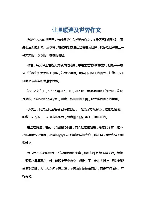 让温暖遍及世界作文