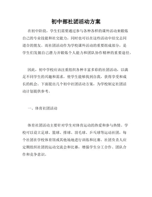 初中部社团活动方案