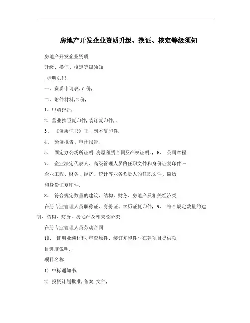 房地产开发企业资质升级、换证、核定等级须知