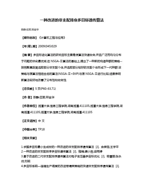 一种改进的非支配排序多目标遗传算法