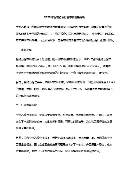 2023年生物乙醇行业市场规模分析