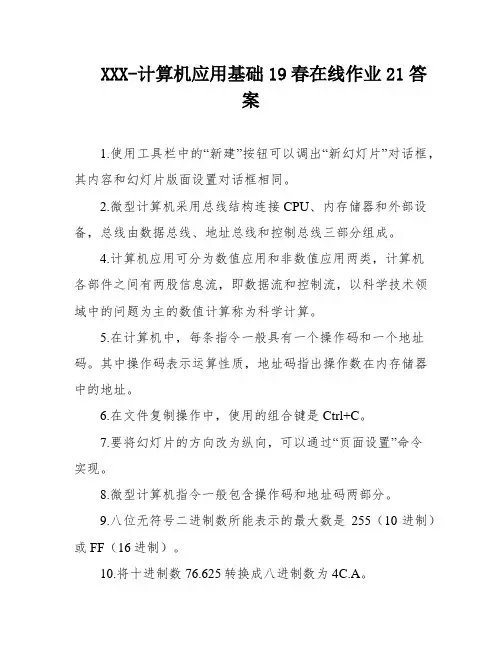 XXX-计算机应用基础19春在线作业21答案