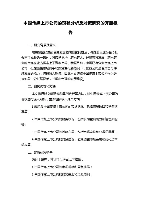 中国传媒上市公司的现状分析及对策研究的开题报告