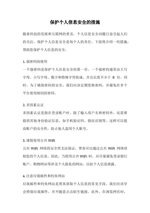 保护个人信息安全的措施